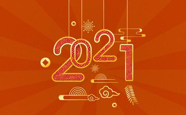 告別2020，邁向2021